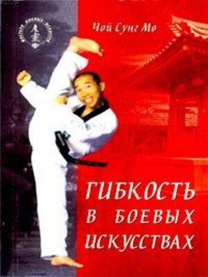 cover image of Гибкость в боевых искусствах